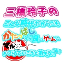ゲーム大好き三橋玲子の『ミハマル!!』