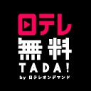 日テレ無料（TADA！）