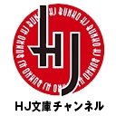HJ文庫チャンネル