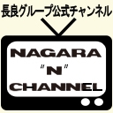 NAGARA“N”チャンネル