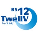 BS12 トゥエルビ チャンネル