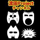 流田Projectのバンドっていいな！ニコニコチャンネル限定配信