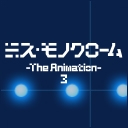 ミス・モノクローム-The Animation- 3