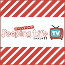 Peeping Life TV シーズン1 ??