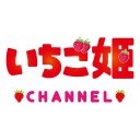 いちご姫チャンネル
