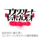 コンクリート・レボルティオ-超人幻想-THE LAST SONG