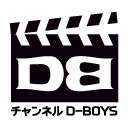 チャンネルD-BOYS