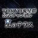 TOKYO流星群チャンネル　
