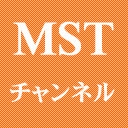 MSTチャンネル