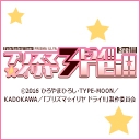 Fate/kaleid liner プリズマ☆イリヤ ドライ!!
