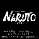 ライブ・スペクタクル「NARUTO-ナルト-」（2015年公演）