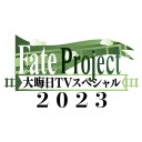 Fate Project 大晦日 TV スペシャル 2023