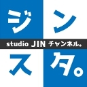 studio JIN チャンネル。