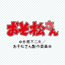 おそ松さん ショートフィルムシリーズ
