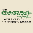 SR サイタマノラッパー-マイクの細道-