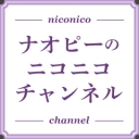 ナオピーのニコニコチャンネル