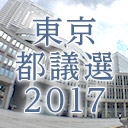 東京都議選2017