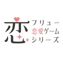 フリュー恋愛ゲームシリーズ（フリュ恋）Channel