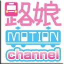 路娘MOTION チャンネル