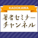 KADOKAWA著者セミナーチャンネル