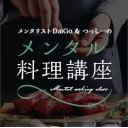 メンタリストDaiGo＆つっしーのメンタル料理講座