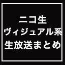 ニコ生 ヴィジュアル系公式生放送まとめ Powered byニコびじゅ