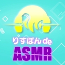 りすぽん de ASMR