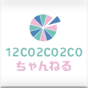 12CO2CO2COチャンネル
