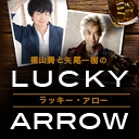 福山潤 矢尾一樹のlucky Arrow Luckyarrowスタッフ ニコニコチャンネル エンタメ