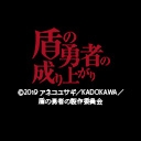 盾の勇者の成り上がり ニコニコチャンネル アニメ