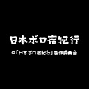 日本ボロ宿紀行 ニコニコチャンネル 映画 ドラマ