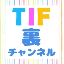 TIF裏チャンネル