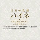 王室教師ハイネ -THE MUSICAL II-