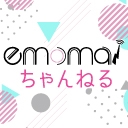 emoma!チャンネル