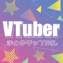 VTuberまとめチャンネル【ニコ生公式】