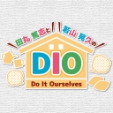 田丸篤志と若山晃久の “DIO” Do It Ourselves