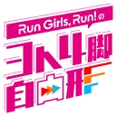Run Girls, Run！の3人4脚自由形