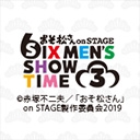 舞台「おそ松さん on STAGE SIX MEN'S SHOW TIME 3」