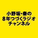 小野坂・秦の8年つづくラジオチャンネル