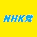 NHK党チャンネル