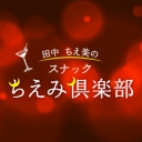 田中ちえ美の「スナックちえみ倶楽部」