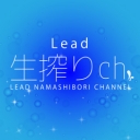 Lead生搾りch