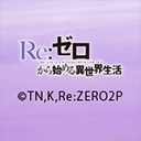 Re:ゼロから始める異世界生活　2nd season