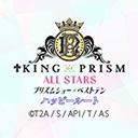KING OF PRISM ALL STARS -プリズムショー☆ベストテン- ハッピールート