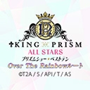 KING OF PRISM ALL STARS -プリズムショー☆ベストテン- Over The Rainbowルート