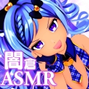 闇倉ASMRチャンネル