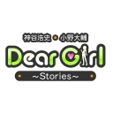 DGSチャンネル（神谷浩史・小野大輔のDear Girl~Stories~）