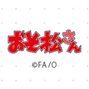 おそ松さん 第3期 アニメ無料動画配信 ニコニコのアニメサイト Nアニメ