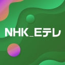 NHK Eテレ【ニコニコ実況】2023年10月05日