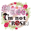 榊原優希のI`m not Rose